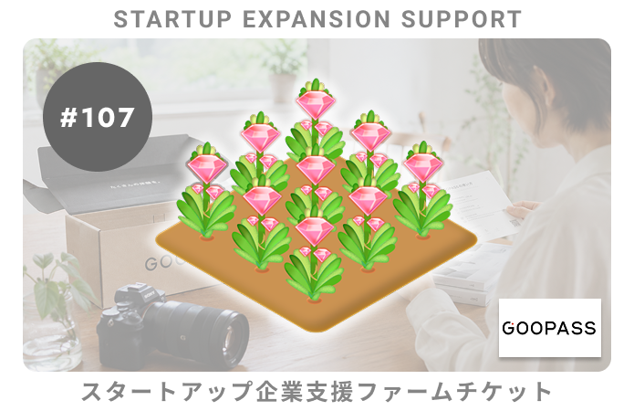 スタートアップ企業支援#107ファームチケット