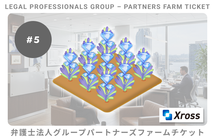 弁護士法人グループパートナーズ#5ファームチケット