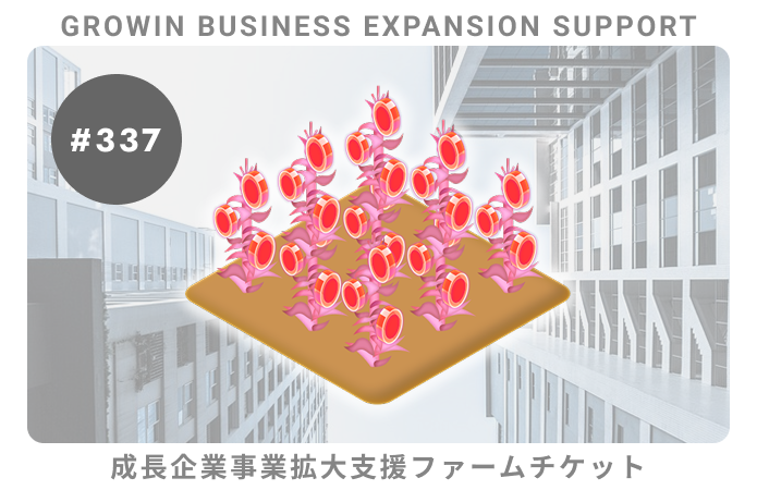 成長企業事業拡大支援#337ファームチケット