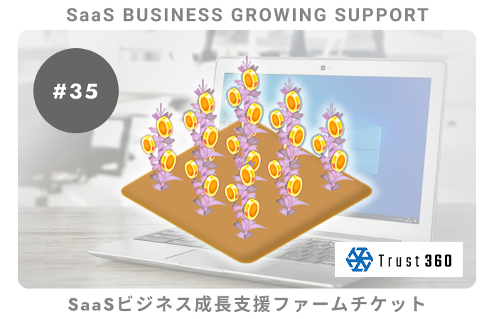 【小口分散債権】SaaSビジネス成長支援#35ファームチケット