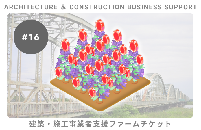 建築・施工事業者支援#16ファームチケット