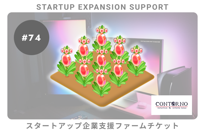 スタートアップ企業支援#74ファームチケット