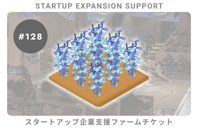 スタートアップ企業支援#128ファームチケット