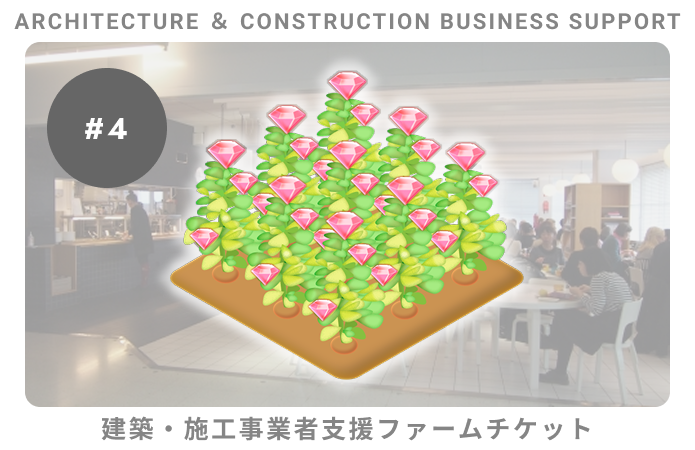 建築・施工事業者支援#4ファームチケット