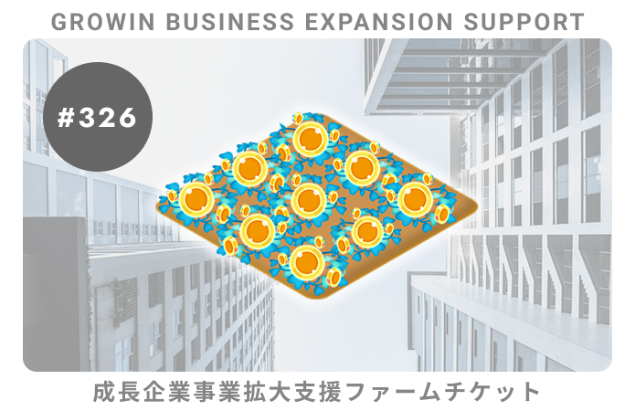 成長企業事業拡大支援#326ファームチケット