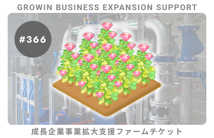 成長企業事業拡大支援#366ファームチケット