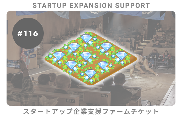 スタートアップ企業支援#116ファームチケット