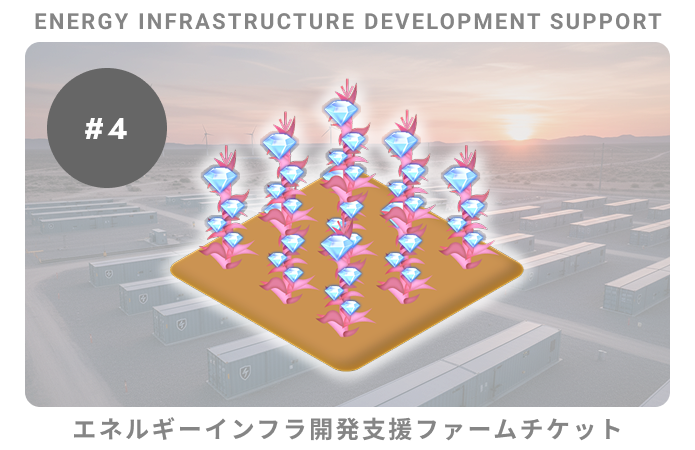 エネルギーインフラ開発支援#4ファームチケット
