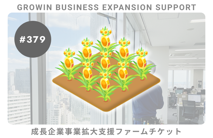成長企業事業拡大支援#379ファームチケット