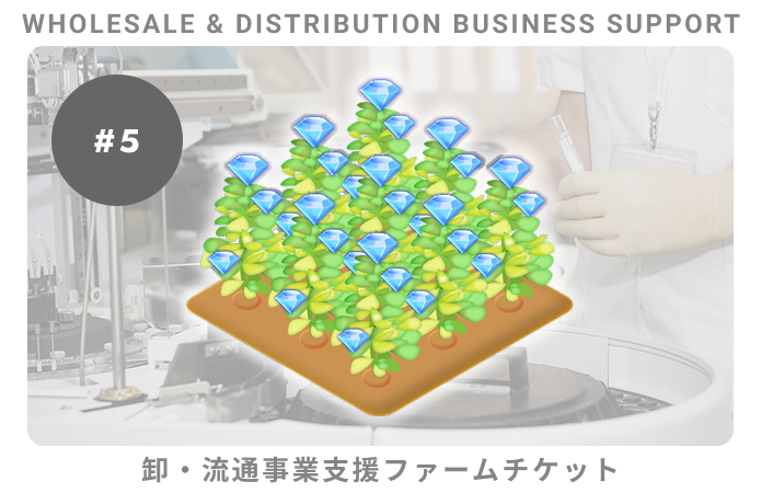 卸・流通事業支援#5ファームチケット