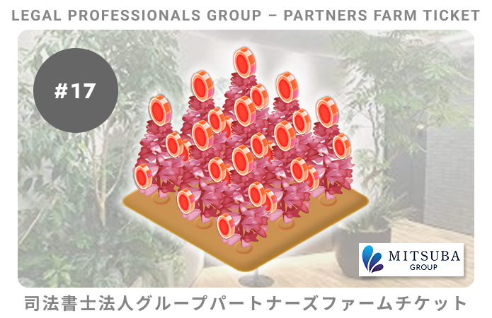司法書士法人グループパートナーズ#17ファームチケット