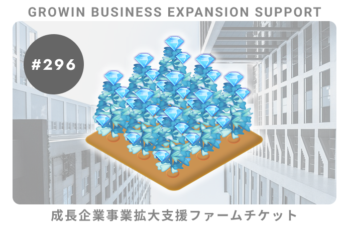 成長企業事業拡大支援#296ファームチケット