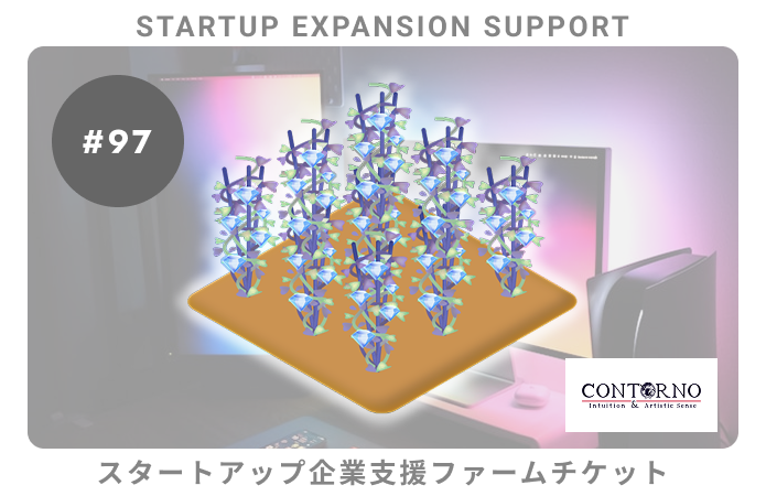 スタートアップ企業支援#97ファームチケット