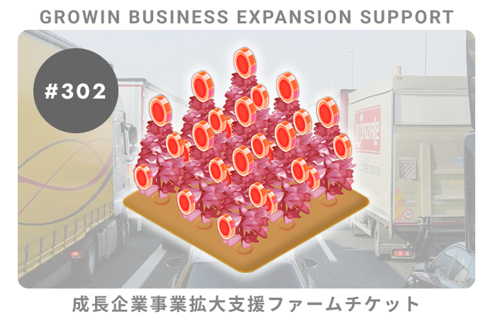 成長企業事業拡大支援#302ファームチケット