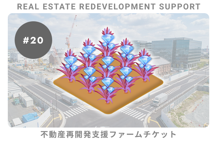 不動産再開発支援#20ファームチケット