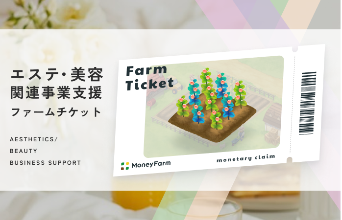 エステ・美容関連事業支援#6ファームチケット