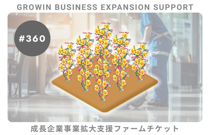 成長企業事業拡大支援#360ファームチケット