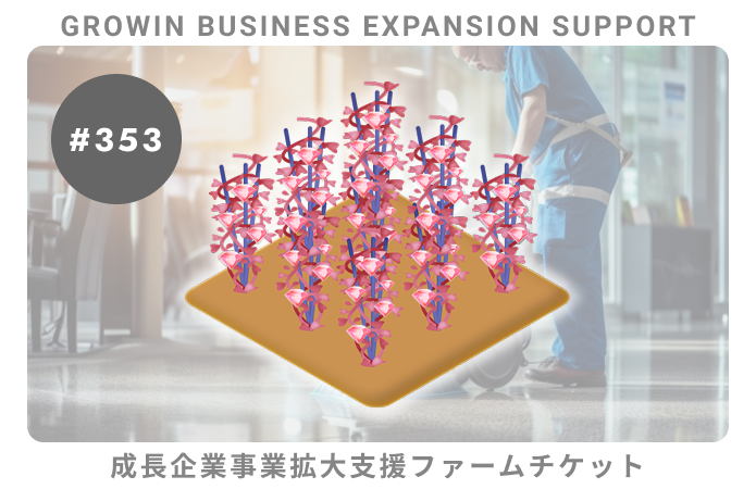 成長企業事業拡大支援#353ファームチケット