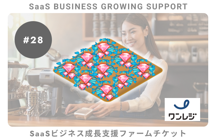 【小口分散債権】SaaSビジネス成長支援#28ファームチケット