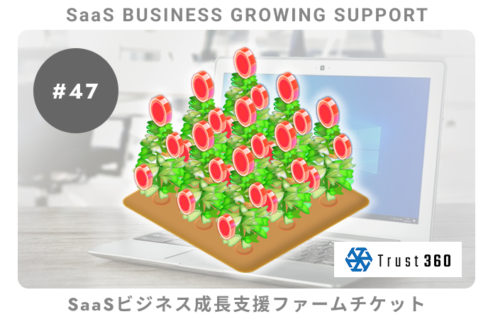 【小口分散債権】SaaSビジネス成長支援#47ファームチケット