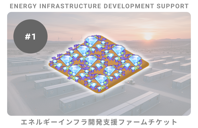 エネルギーインフラ開発支援ファームチケット