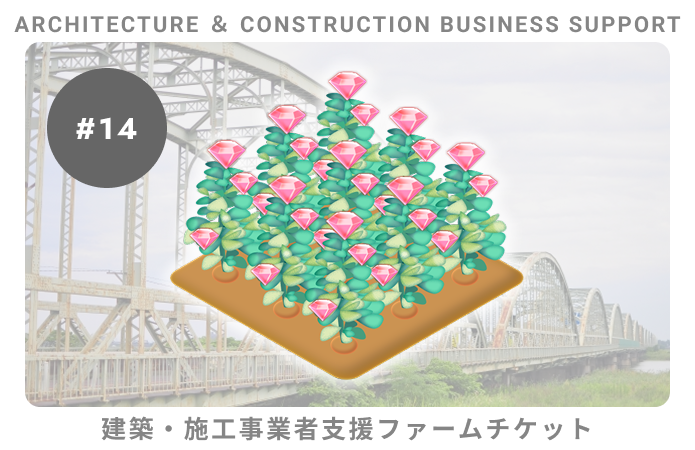 建築・施工事業者支援#14ファームチケット