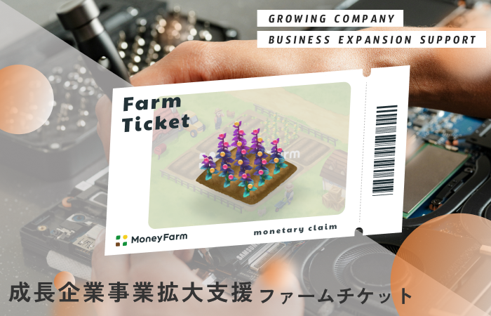成長企業事業拡大支援#140ファームチケット