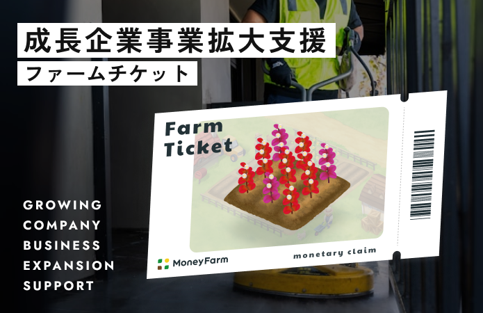 成長企業事業拡大支援#287ファームチケット