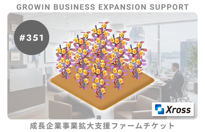 成長企業事業拡大支援#351ファームチケット