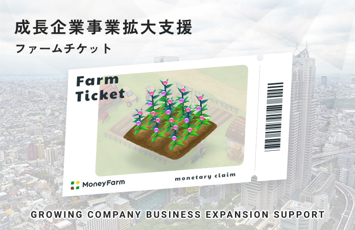 成長企業事業拡大支援#262ファームチケット