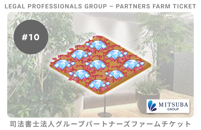 司法書士法人グループパートナーズ#10ファームチケット