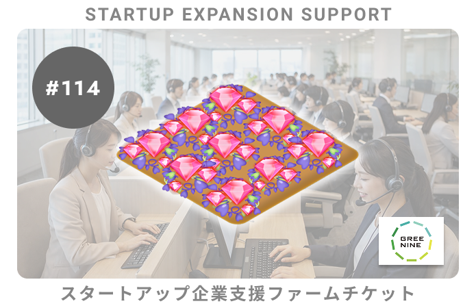 スタートアップ企業支援#114ファームチケット