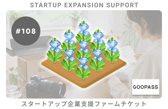スタートアップ企業支援#108ファームチケット