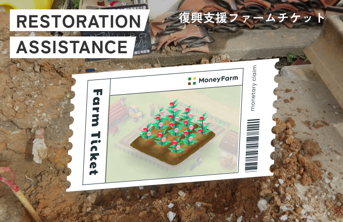 復興支援#24ファームチケット