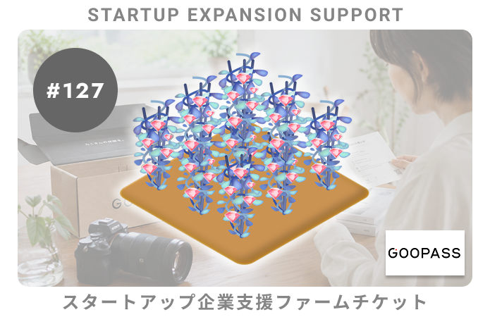 スタートアップ企業支援#127ファームチケット