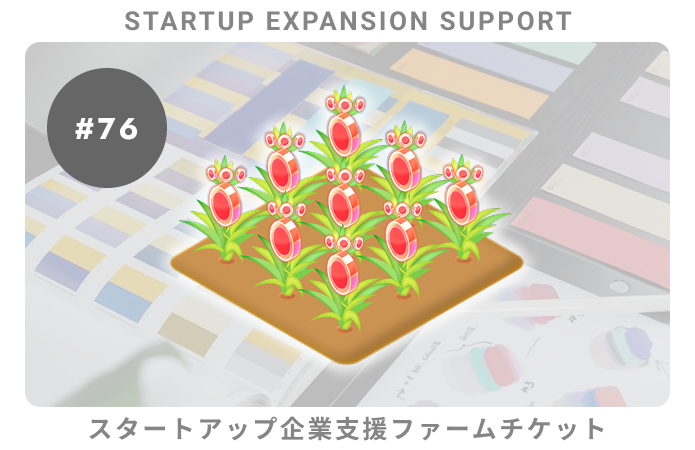 スタートアップ企業支援#76ファームチケット