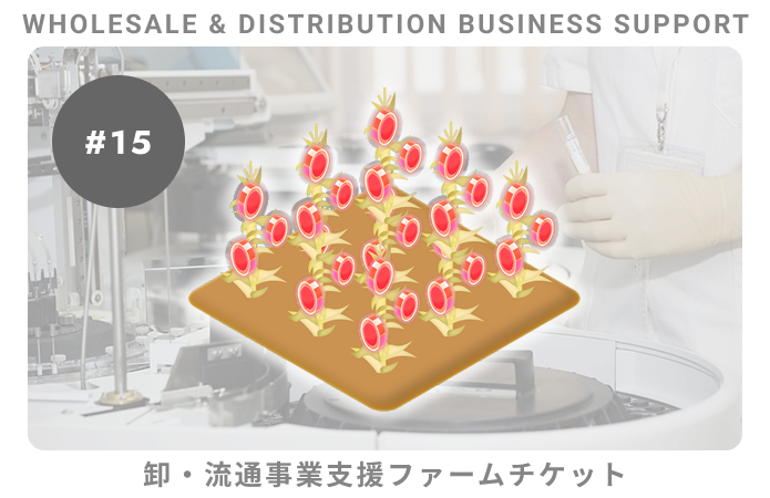 卸・流通事業支援#15ファームチケット