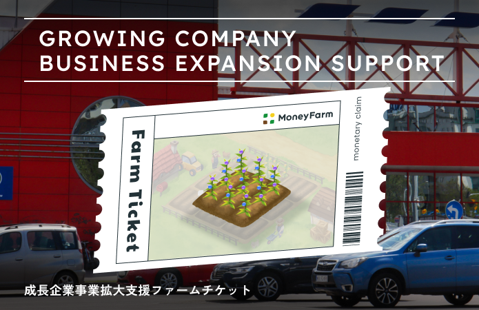 成長企業事業拡大支援#154ファームチケット