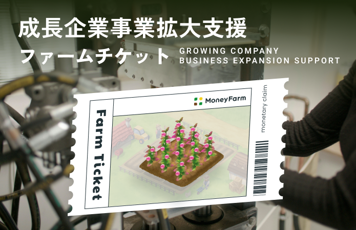 成長企業事業拡大支援#164ファームチケット