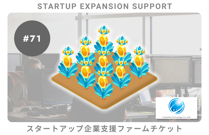 スタートアップ企業支援#71ファームチケット