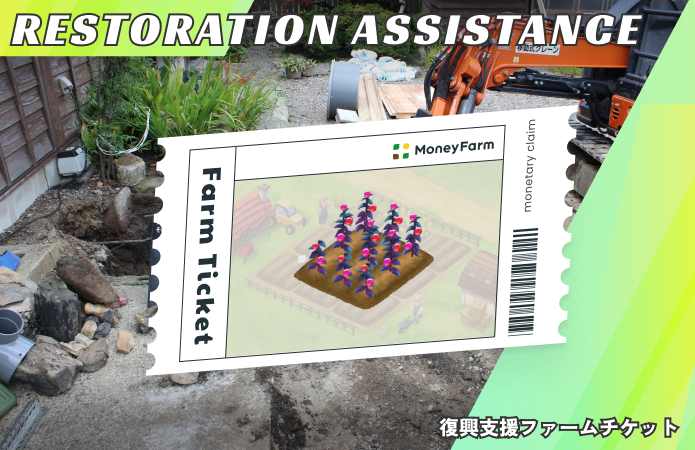 復興支援#19ファームチケット