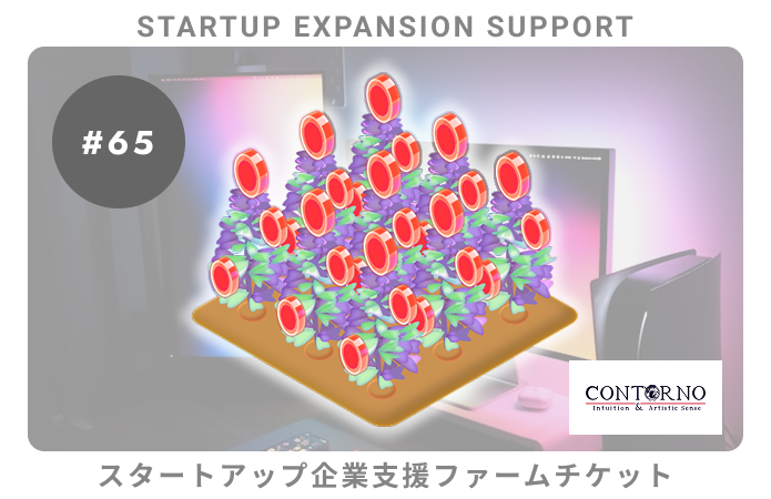 スタートアップ企業支援#65ファームチケット