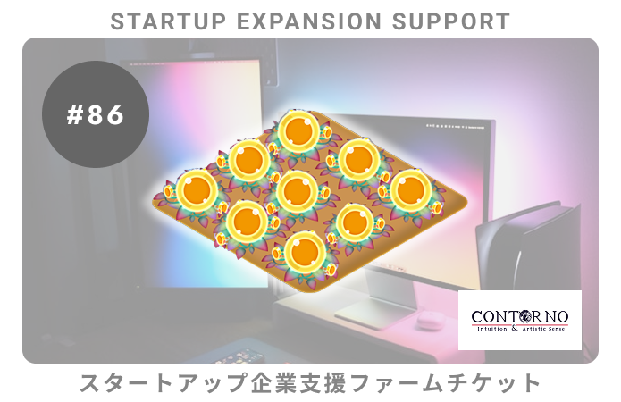 スタートアップ企業支援#86ファームチケット