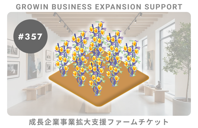 成長企業事業拡大支援#357ファームチケット