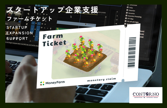 スタートアップ企業支援#41ファームチケット