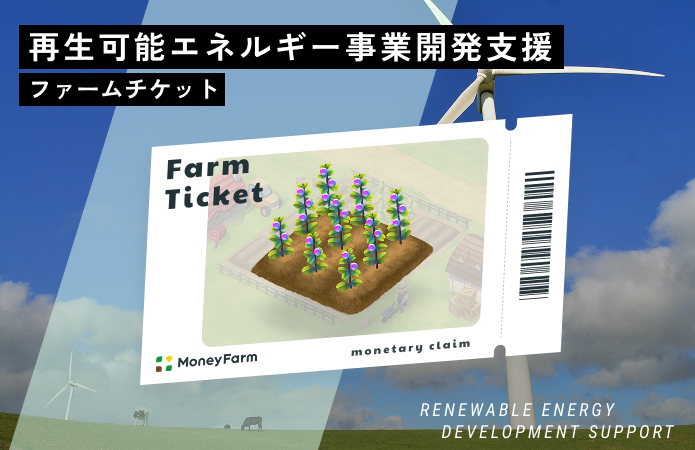 再生可能エネルギー事業開発支援#7ファームチケット