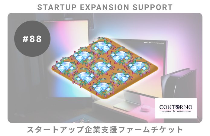 スタートアップ企業支援#88ファームチケット