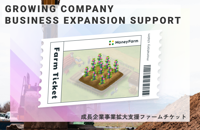 成長企業事業拡大支援#141ファームチケット