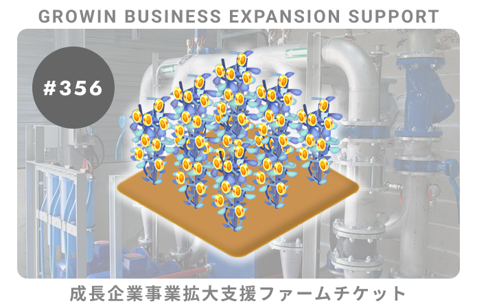 成長企業事業拡大支援#356ファームチケット