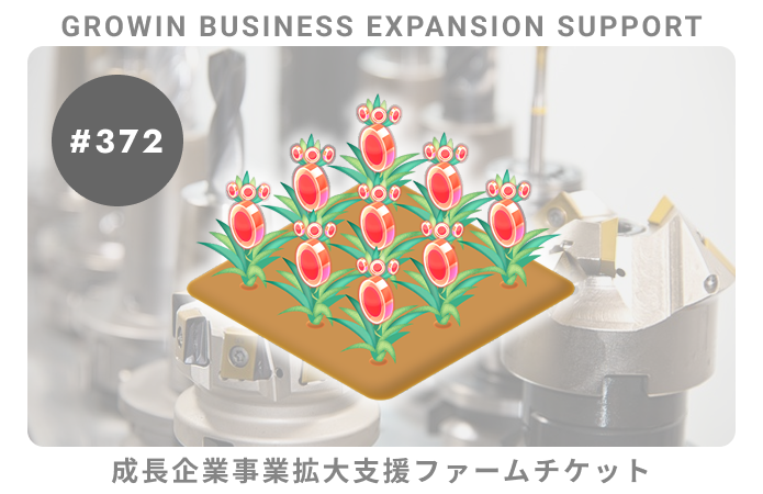 成長企業事業拡大支援#372ファームチケット